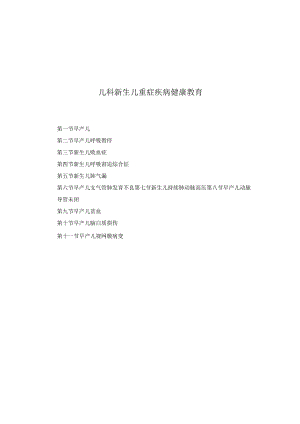 儿科新生儿重症疾病健康教育2023版.docx