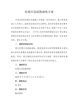 学校防震应急疏散演练方案.docx