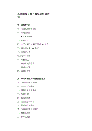 耳鼻咽喉头颈外科疾病健康教育2023版.docx