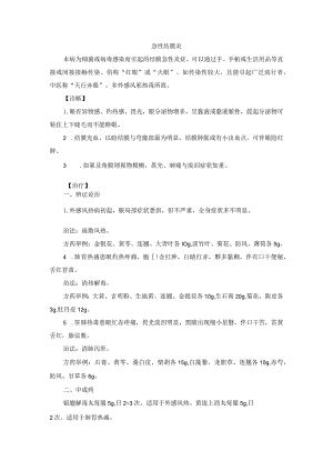 眼科急性结膜炎中医诊疗规范诊疗指南2023版.docx