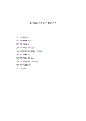 儿科血液系统疾病健康教育2023版.docx
