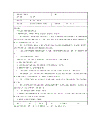 手持电动工具操作安全技术交底.docx