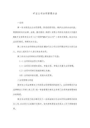 矿业公司合同管理办法.docx