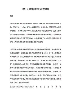 最新：心血管磁共振评估心力衰竭进展.docx