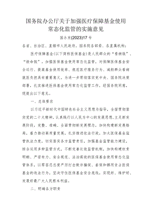 国务院办公厅关于加强医疗保障基金使用常态化监管的实施意见 2023年.docx