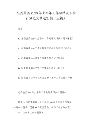 纪委监委2023年上半年工作总结及下步计划范文精选汇编（五篇）.docx
