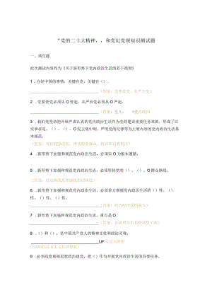 “党的二十大精神”和党纪党规知识测试题 .docx