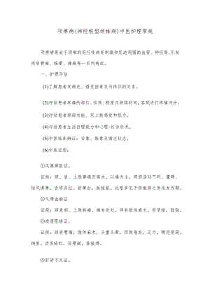 项痹病（神经根型颈椎病）中医护理常规.docx
