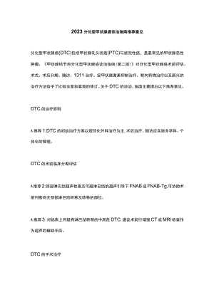 2023分化型甲状腺癌诊治指南推荐意见.docx