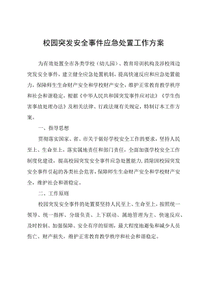 校园突发安全事件应急处置工作方案.docx