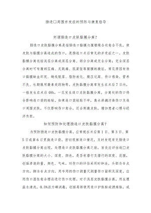 肠造口周围并发症的预防与康复指导.docx
