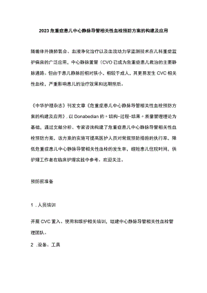 2023危重症患儿中心静脉导管相关性血栓预防方案的构建及应用.docx