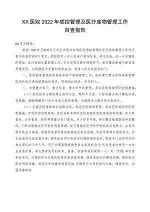 xx医院2022年感控管理及医疗废物管理工作自查报告.docx