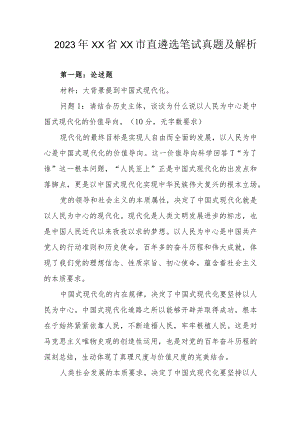2023年xx省xx市直遴选笔试真题及解析.docx