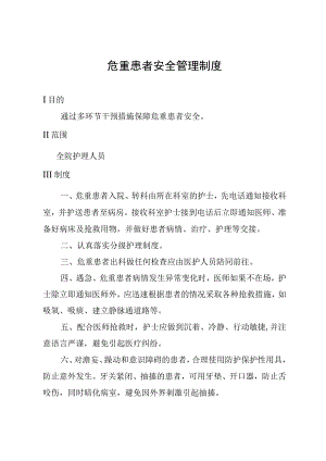 危重患者安全管理制度.docx