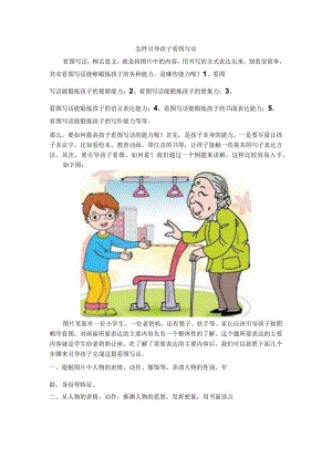 怎样引导儿童看图写话.docx