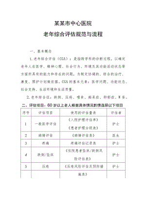 5.老年综合评估制度与流程20211105拟.docx