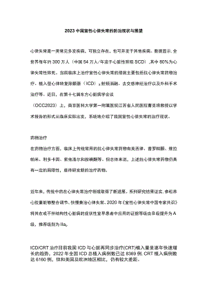 2023中国室性心律失常的防治现状与展望.docx