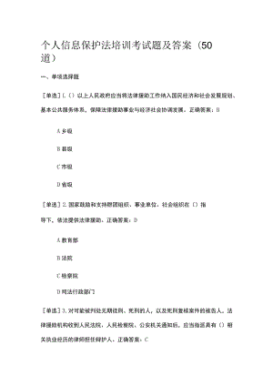 个人信息保护法培训考试题及答案(50道）.docx