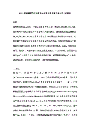 2023前驱期阿尔茨海默病的简易筛查中国专家共识(完整版).docx