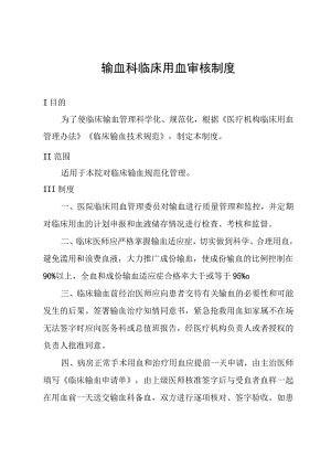 输血科临床用血审核制度.docx