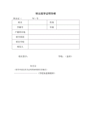 转出就学证明存根.docx