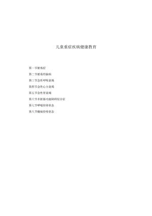 儿童重症疾病健康教育2023版.docx