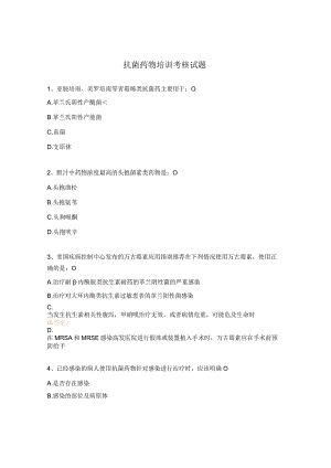 抗菌药物培训考核试题.docx