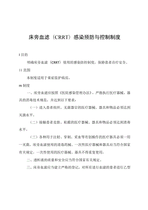 床旁血滤(CRRT)感染预防与控制制度.docx