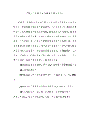 纤维支气管镜检查的健康指导有哪些.docx