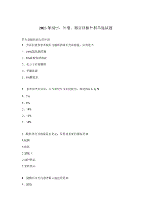 2023年损伤、肿瘤、器官移植 外科单选试题.docx