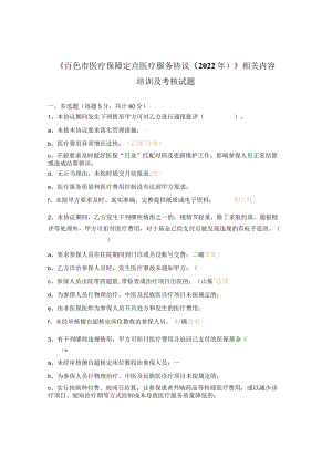 《百色市医疗保障定点医疗服务协议（2022年）》相关内容培训及考核试题.docx