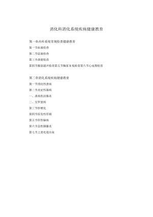 消化科消化系统疾病健康教育2023版.docx