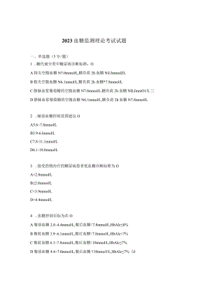 2023血糖监测理论考试试题 .docx