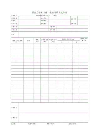预应力锚索(杆)张拉与锁定记录表.docx