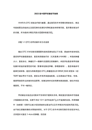 2023版中国甲状腺结节指南.docx