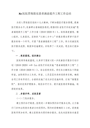 Xx医院贯彻落实患者满意提升工程工作总结.docx