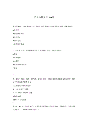 消化内科复习100题.docx