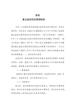 2023年医院重点监控药品管理制度修订版.docx