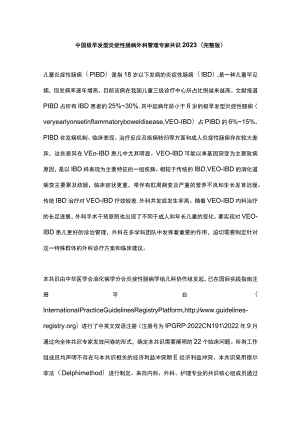 中国极早发型炎症性肠病外科管理专家共识2023（完整版）.docx