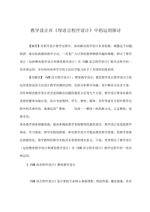 教学设计在《vb语言程序设计》中的运用探讨.docx