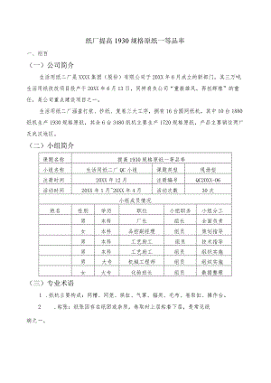 生活用纸厂QC小组纸厂提高 1930 规格原纸一等品率成果汇报.docx