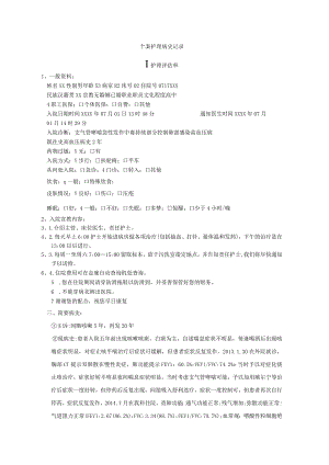 支气管哮喘急性发作个案护理记录.docx