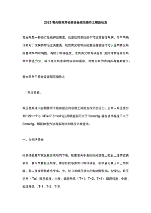 2023青光眼常用检查设备规范操作之眼压检查.docx