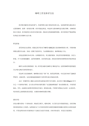 咖啡工作室杯评方法.docx