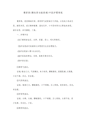 慢肾衰（慢性肾功能衰竭）中医护理常规.docx