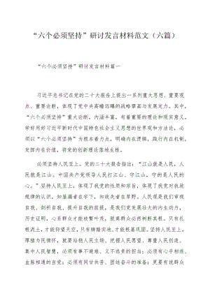 “六个必须坚持”研讨发言材料范文（六篇）.docx