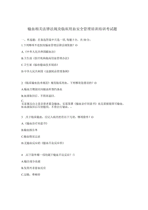 输血相关法律法规及临床用血安全管理培训培训考试题.docx