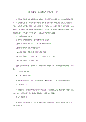 美容院产品销售成交沟通技巧.docx