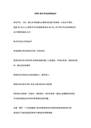 2023骨关节炎的药物治疗.docx